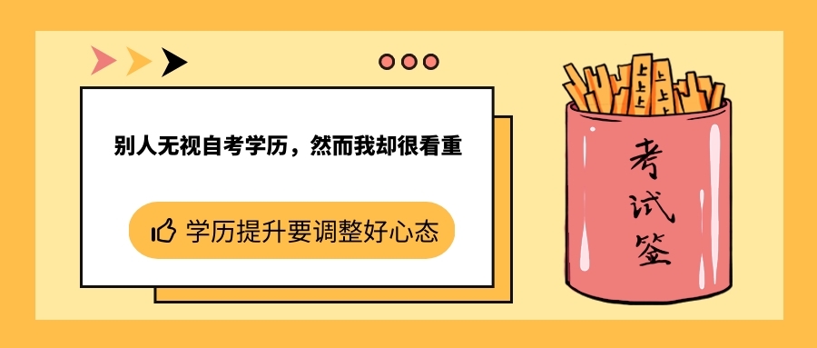 別人無(wú)視自考學(xué)歷，然而我卻很看重