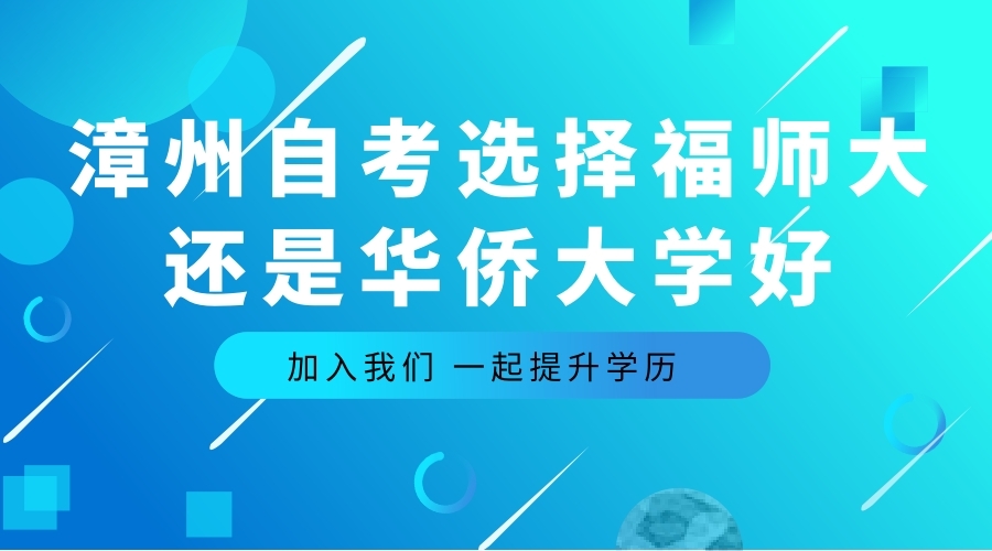 2020年漳州自考學(xué)歷提升選擇省內(nèi)的福建師范大學(xué)還是華僑大學(xué)