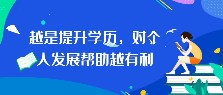 越是提升學歷，對個人發展幫助越有利