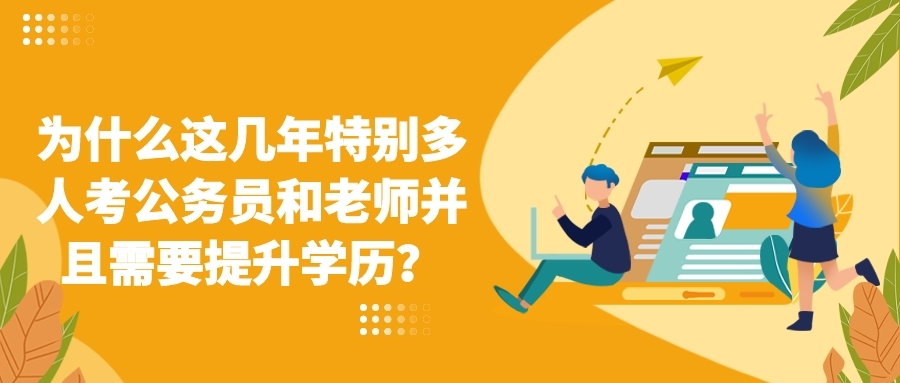 為什么這幾年特別多人考公務員和老師并且需要提升學歷？