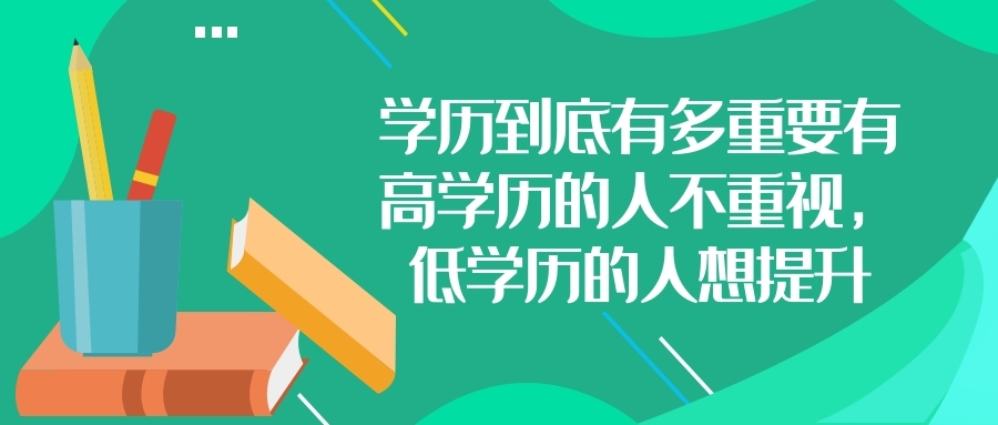 學歷到底有多重要有高學歷的人不重視，低學歷的人想提升