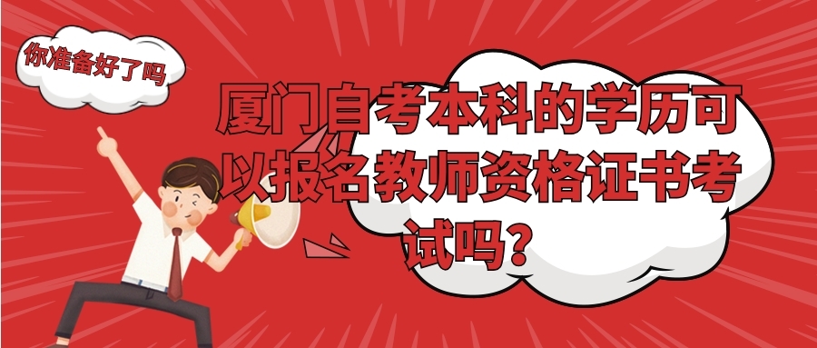 廈門自考本科的學歷可以報名教師資格證書考試嗎？