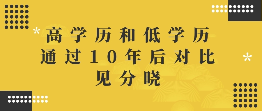 高學歷和低學歷通過10年后對比見分曉