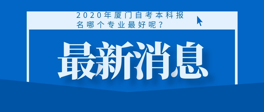 2020年廈門自考本科報名哪個專業(yè)最好呢？