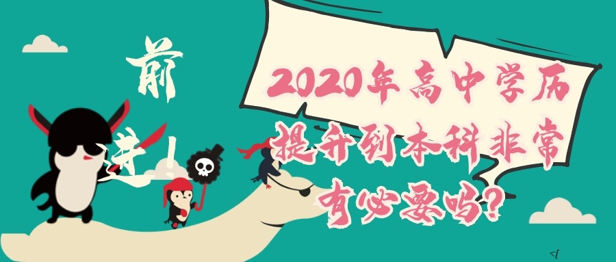 2020年高中學(xué)歷提升到本科非常有必要嗎？