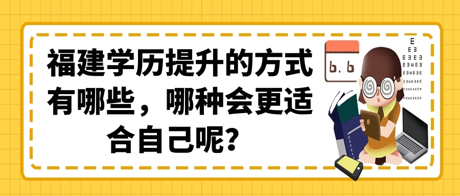 福建學歷提升的方式有哪些，哪種會更適合自己呢？