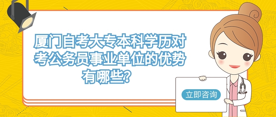 廈門自考大專本科學歷對考公務員事業單位的優勢有哪些？