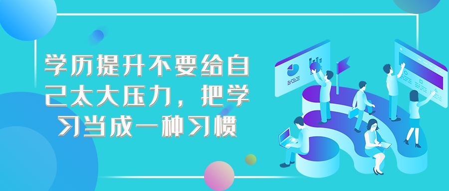 學歷提升不要給自己太大壓力，把學習當成一種習慣