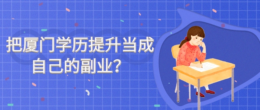 把廈門學歷提升當成自己的副業？