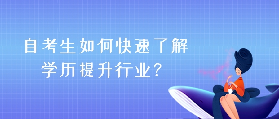 自考生如何快速了解學歷提升行業？