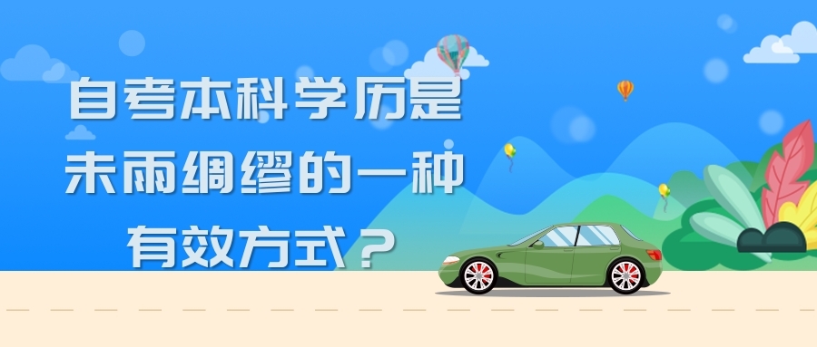 自考本科學歷是未雨綢繆的一種有效方式？