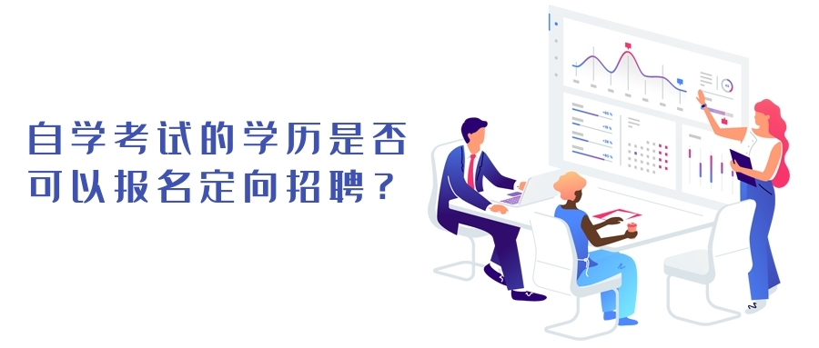 自學考試的學歷是否可以報名定向招聘？