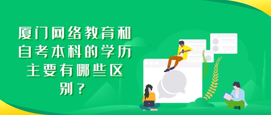 廈門網(wǎng)絡教育和自考本科的學歷主要有哪些區(qū)別？