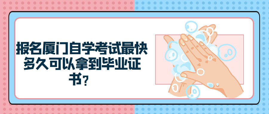 報名廈門自學考試最快多久可以拿到畢業證書？