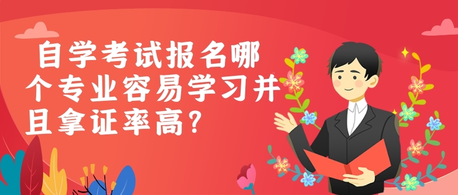  自學考試報名哪個專業容易學習并且拿證率高？