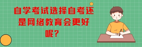 自學考試選擇自考還是網絡教育會更好呢？