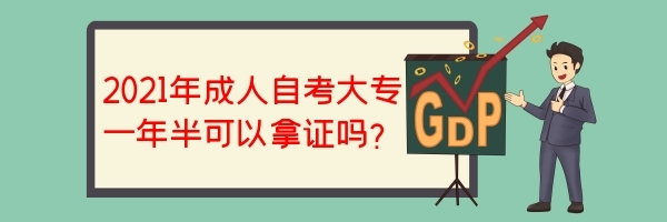  2021年成人自考大專一年半可以拿證嗎？