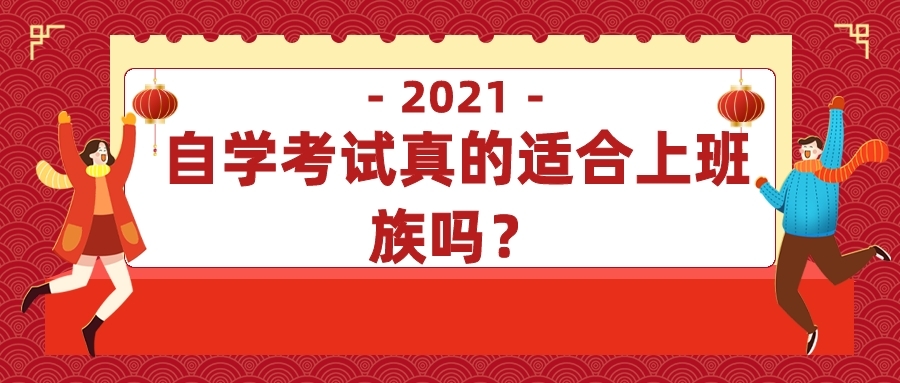 自學(xué)考試真的適合上班族嗎？