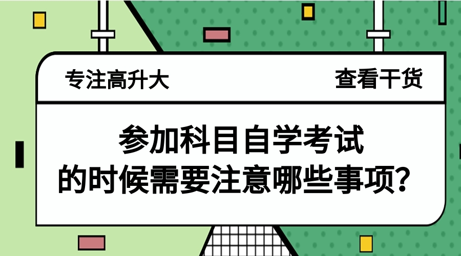 參加科目自學考試的時候需要注意哪些事項？