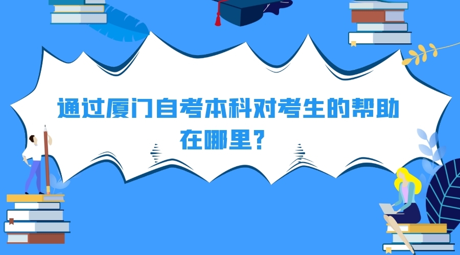 通過廈門自考本科對考生的幫助在哪里？