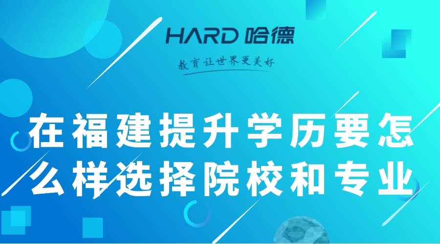 在福建提升學歷要怎么樣選擇院校和專業？