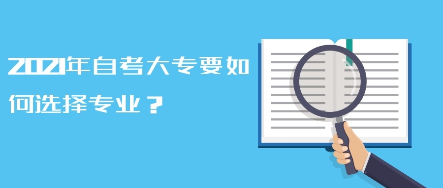 2021年自考大專要如何選擇專業？