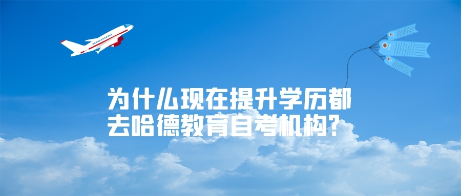 為什么現在提升學歷都去哈德教育自考機構？