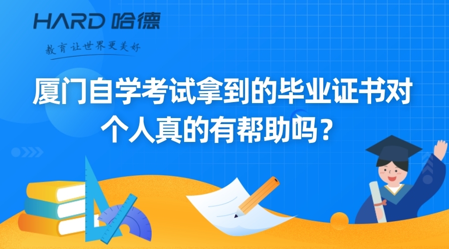 廈門自學考試拿到的畢業證書對個人真的有幫助嗎？