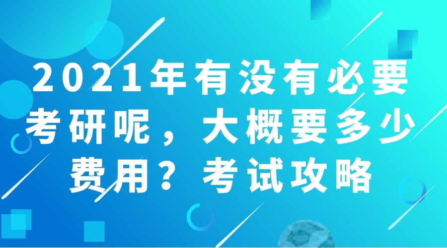 2021年有沒有必要考研呢，大概要多少費(fèi)用？