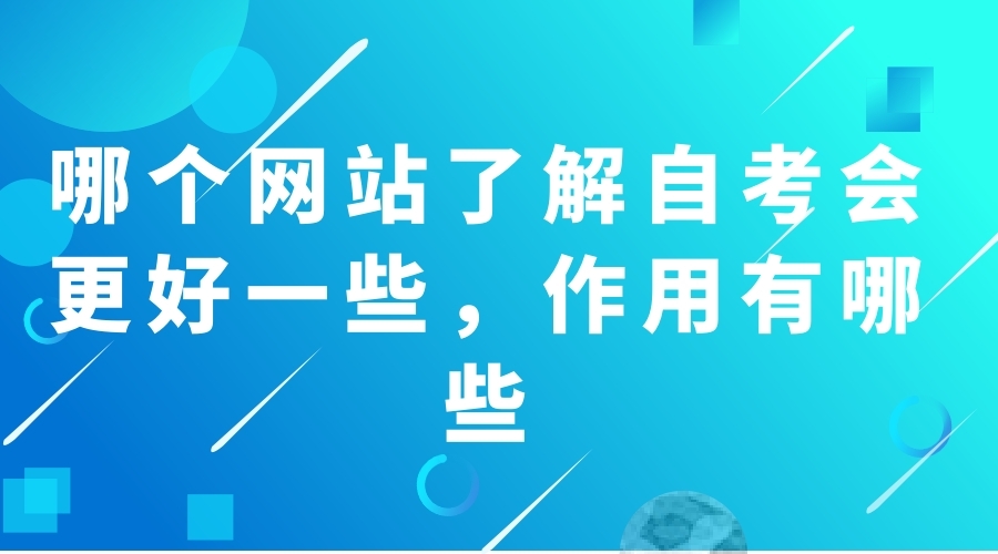 哪個(gè)網(wǎng)站了解自考會(huì)更好一些，作用有哪些