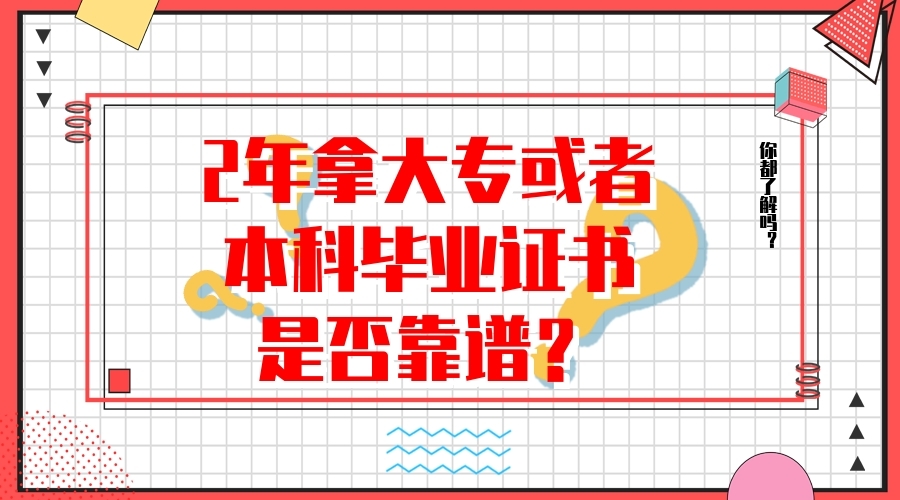  2年拿大專(zhuān)或者本科畢業(yè)證書(shū)是否靠譜？