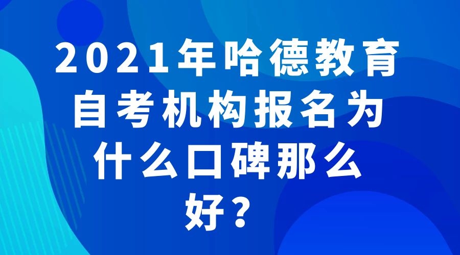 2021年哈德教育自考機構報名為什么口碑那么好？